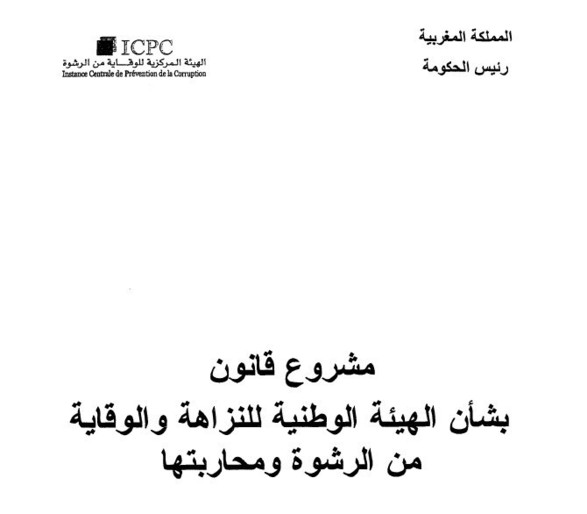   مشروع قانون رقم 113.12 بشأن الهيئة الوطنية للنزاهة و الوقاية من الرشوة و محاربتها