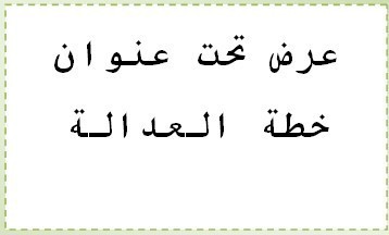 عرض تحت عنوان خطة العدالة عرض تحت عنوان خطة العدالة