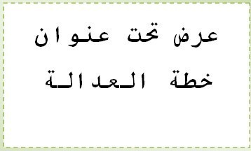 عرض تحت عنوان خطة العدالة