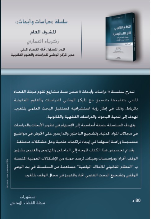 إصدار جديد: النظام القانوني للأملاك الوقفية إصدار جديد: النظام القانوني للأملاك الوقفية