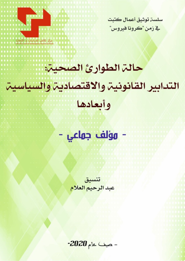 مؤلف جماعي حول موضوع حالة الطوارء الصحية: التدابير القانونية والاقتصادية والسياسية وأبعادها مؤلف جماعي حول موضوع حالة الطوارء الصحية: التدابير القانونية والاقتصادية والسياسية وأبعادها