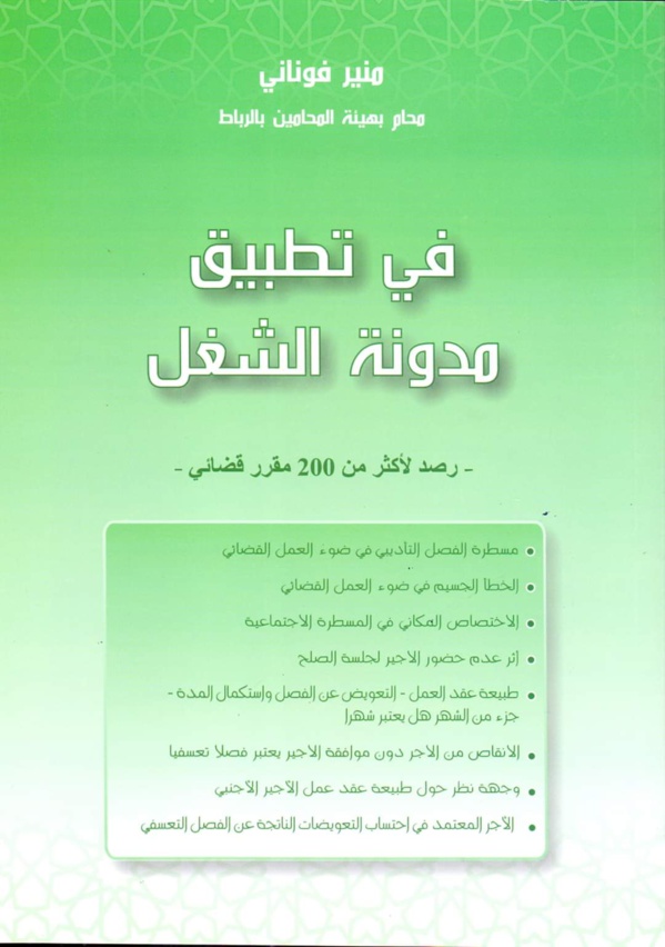 مؤلف جديد تحت عنوان "في تطبيق مدونة الشغل" للأستاذ منير فوناني مؤلف جديد تحت عنوان "في تطبيق مدونة الشغل" للأستاذ منير فوناني