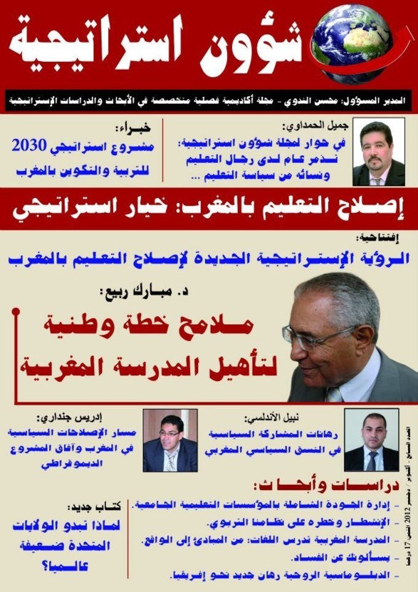 إصدار العدد الجديد من مجلة شؤون استراتيجية في المكتبات المغربية إصدار العدد الجديد من مجلة شؤون استراتيجية في المكتبات المغربية