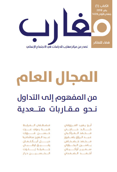 نسخة كاملة من العدد الأول من مجلة مغارب في موضوع المجال العام من المفهوم إلى التداول