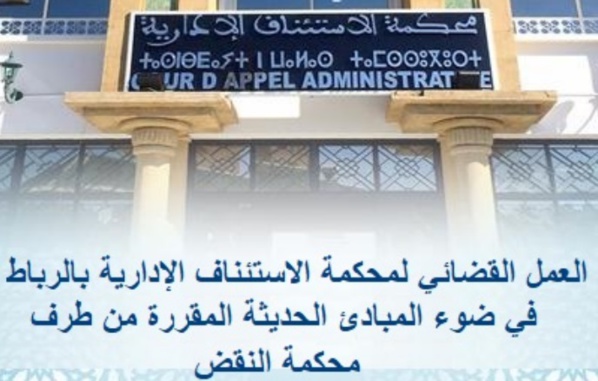 نسخة كاملة من الإصدار المتعلق بالعمل القضائي لمحكمة الاستئناف الادارية بالرباط