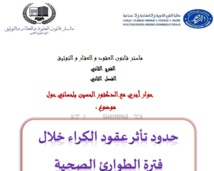 تقرير مفصل حول الحوار المنعقد مع الدكتور الحسين بلحساني في موضوع حدود تأثر عقود الكراء خلال فترة الطوارئ الصحية من إنجاز طلبة باحثين من ماسر قـانون العقود و العقـار و التوثيق تحت إشراف الدكتور محمد العلمي