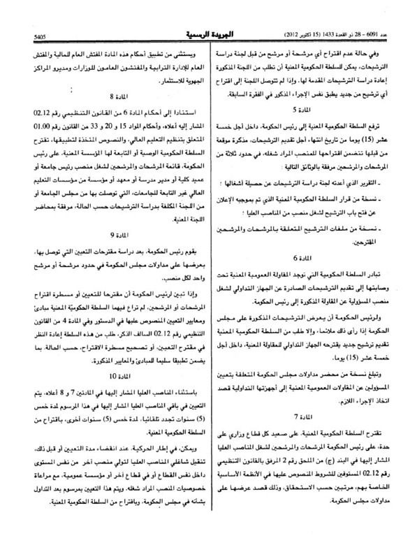 التعيين في المناصب العليا: مرسوم تطبيقي لأحكام المادة 4 و 5 من القانون التنظيمي رقم 12.02