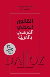 Pour la première fois le code civil français est traduit en langue arabe. Pour la première fois le code civil français est traduit en langue arabe.