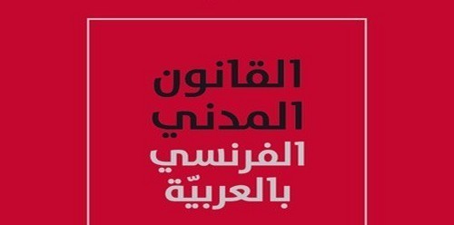 Pour la première fois le code civil français est traduit en langue arabe. Pour la première fois le code civil français est traduit en langue arabe.
