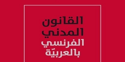 Pour la première fois le code civil français est traduit en langue arabe.