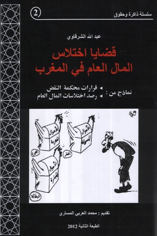 إصدار: قضايا اختلاس المال العام في المغرب