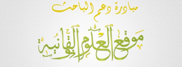 إعلان عن تفعيل المرحلة الأولى من الموسم الثاني لمبادرة دعم الباحث ـ  أسماء المستفيدين مع طريقة التواصل مع إدارة الموقع