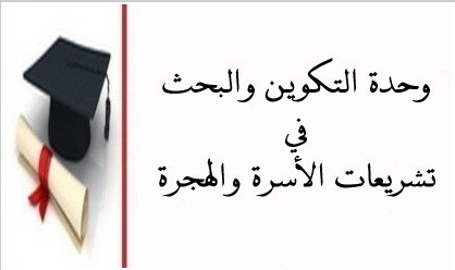 لائحة بعناوين رسائل دبلوم الدراسات العليا المعمقة التي تمت مناقشتها بوحدة التكوين والبحت في تشريعات الأسرة والهجرة