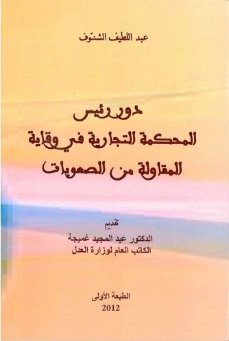 دور رئيس المحكمة التجارية في وقاية المقاولة من الصعوبات دور رئيس المحكمة التجارية في وقاية المقاولة من الصعوبات