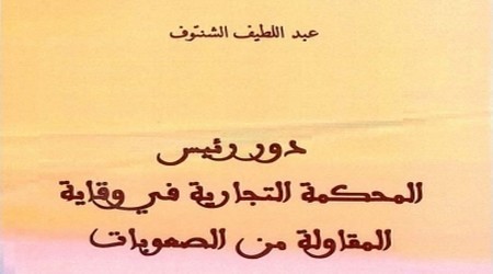  دور رئيس المحكمة التجارية في وقاية المقاولة من الصعوبات