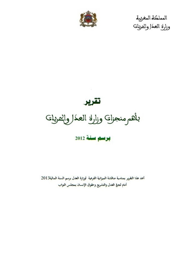 تقرير وزارة العدل والحريات برسم سنة 2012