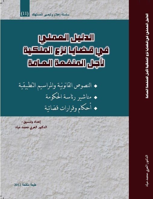 الدليل العملي في قضايا نزع الملكية لأجل المنفعة العامة و الدليل القانوني لتدبير المساجد وصيانتها إصدارين جديدين للدكتور العربي محمد مياد