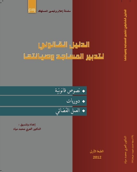 الدليل العملي في قضايا نزع الملكية لأجل المنفعة العامة و الدليل القانوني لتدبير المساجد وصيانتها إصدارين جديدين للدكتور العربي محمد مياد