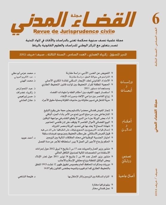صدور العدد السادس من مجلة القضاء المدني صدور العدد السادس من مجلة القضاء المدني