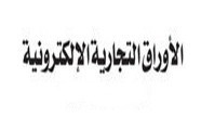 مدى اهتمام المشرع المغربي بالأوراق التجارية الالكترونية