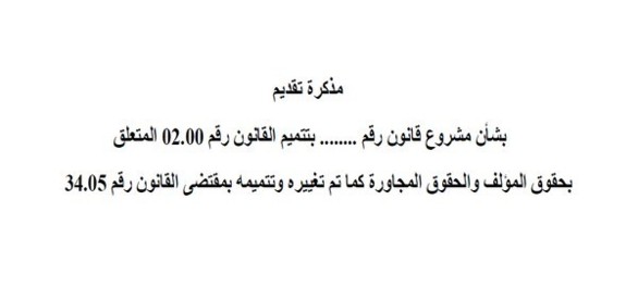 مشروع قانون بتتتميم القانون رقم 02.00 المتعلق بحقوق المؤلف والحقوق المجاورة