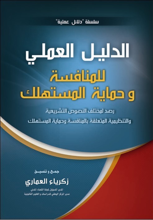 إصدار: الدليل العملي للمنافسة وحماية المستهلك إصدار: الدليل العملي للمنافسة وحماية المستهلك