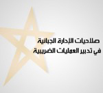 صلاحيات الإدارة الجبائية في تدبير العمليات الضريبية صلاحيات الإدارة الجبائية في تدبير العمليات الضريبية