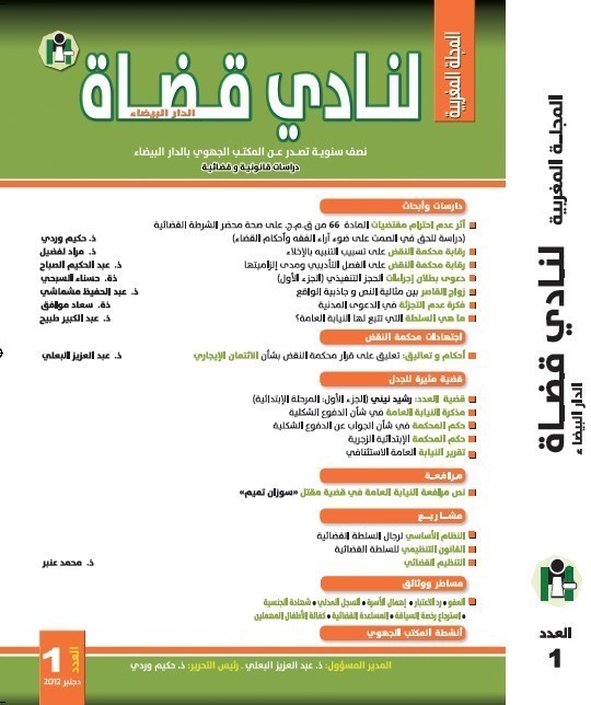 صدور العدد الأول من المجلة المغربية لنادي قضاة الدار البيضاء صدور العدد الأول من المجلة المغربية لنادي قضاة الدار البيضاء