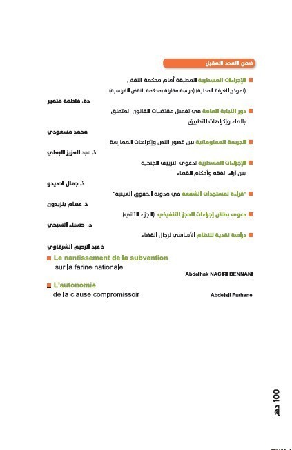صدور العدد الأول من المجلة المغربية لنادي قضاة الدار البيضاء صدور العدد الأول من المجلة المغربية لنادي قضاة الدار البيضاء