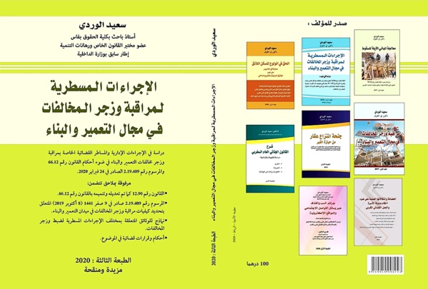 صدرت للاستاذ سعيد الوردي طبعة جديدة من كتاب " الاجراءات المسطرية لمراقبة وزجر المخالفات في مجال التعمير والبناء "