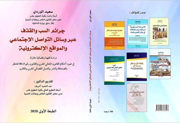 صدر للأستاذ سعيد الوردي كتاب جديد تحت عنوان " جرائم السب والقذف عبر وسائل التواصل الاجتماعي والمواقع الالكترونية "