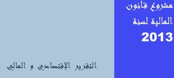 التقرير الاقتصادي والمالي المرفق بمشروع قانون المالية لسنة 2013