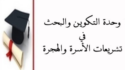 رسالة لنيل دبلوم الدراسات العليا المعمقة: القضاء المستعجل في القضايا الأسرية - الحضانة والنفقة نموذجا- تحــت إشــــراف: الدكتور إدريس الفاخوري رسالة لنيل دبلوم الدراسات العليا المعمقة: القضاء المستعجل في القضايا الأسرية - الحضانة والنفقة نموذجا- تحــت إشــــراف: الدكتور إدريس الفاخوري