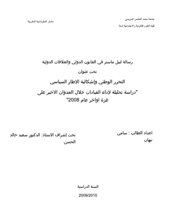 التحرر الوطني وإشكالية الإطار السياسي "دراسة تحليلة لأداء القيادات خلال العدوان الاخير على غزة اواخر عام 2008"