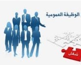 الوظيفة العمومية الجماعية بالمغرب الوظيفة العمومية الجماعية بالمغرب