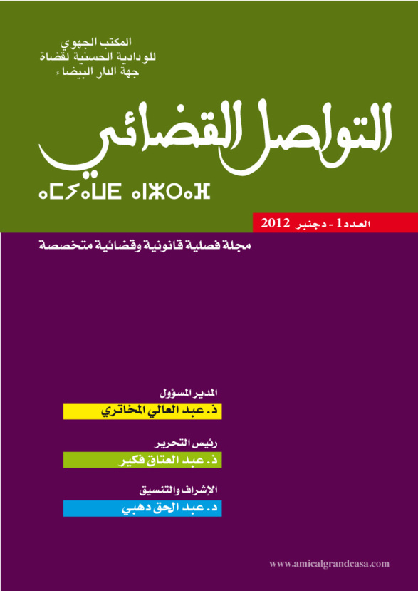 إصدار: العدد الأول من مجلة التواصل القضائي إصدار: العدد الأول من مجلة التواصل القضائي
