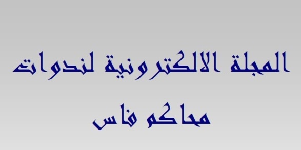 النسخة الكاملة للمجلة الإلكترونية لقضاة محاكم فاس العدد 7 أكتوبر 2008