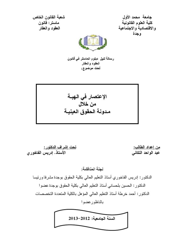 الإعتصار في الهبـة من خلال مـدونة الحقوق العينيـة ــ تحت إشراف الدكتور إدريس الفاخوري الإعتصار في الهبـة من خلال مـدونة الحقوق العينيـة ــ تحت إشراف الدكتور إدريس الفاخوري