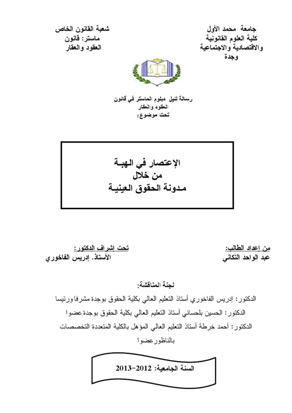 الإعتصار في الهبـة من خلال مـدونة الحقوق العينيـة ــ تحت إشراف الدكتور إدريس الفاخوري