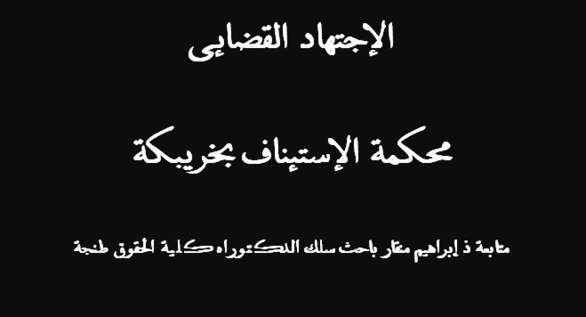 في قرار حديث غير منشور لمحكمة الاستئناف بخريبكة قسم قضايا الاحوال الشخصية: إيداع المحضون بمؤسسة خيرية- إسقاط الحضانة - نعم - عدم تجاوز سن السبع سنوات- إسقاط الحضانة – نعم في قرار حديث غير منشور لمحكمة الاستئناف بخريبكة قسم قضايا الاحوال الشخصية: إيداع المحضون بمؤسسة خيرية- إسقاط الحضانة - نعم - عدم تجاوز سن السبع سنوات- إسقاط الحضانة – نعم