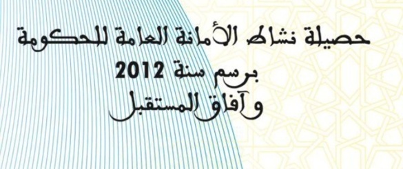 الأمانة العامة للحكومة تنشر تقريرا حول حصيلة نشاطها برسم سنة 2012