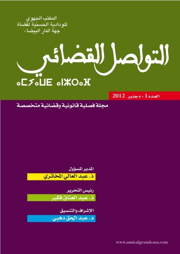 الطبعة الثانية من العدد الأول من مجلة التواصل القضائي الطبعة الثانية من العدد الأول من مجلة التواصل القضائي