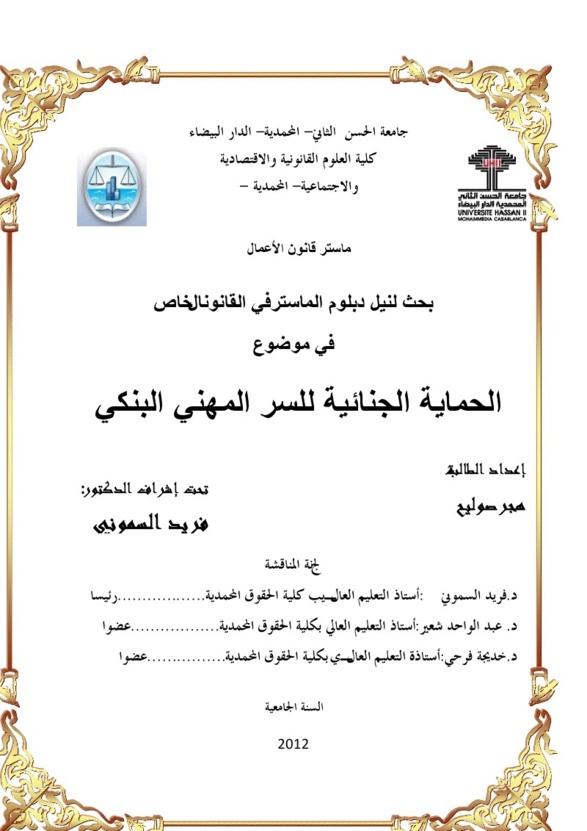 الحماية الجنائية للسر المهني البنكي الحماية الجنائية للسر المهني البنكي
