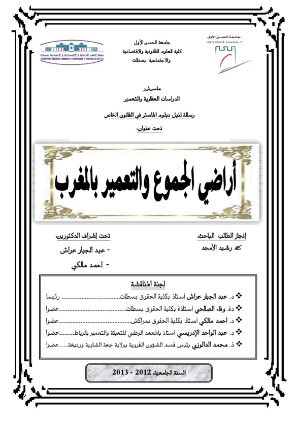 ماستر الدراسات العقارية و التعمير:  تأجيل مناقشة رسالة ''أراضي الجموع والتعمير في المغرب