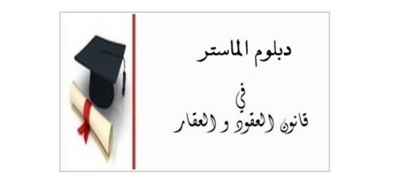 لائحة بعناوين الرسائل التي تمت مناقشتها بماستر قانون العقود والعقار بكلية الحقوق، وجدة لائحة بعناوين الرسائل التي تمت مناقشتها بماستر قانون العقود والعقار بكلية الحقوق، وجدة