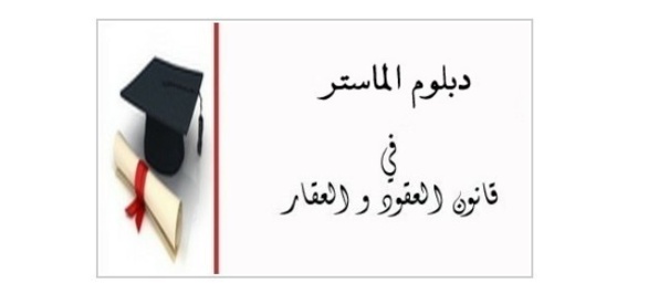 لائحة بعناوين الرسائل التي تمت مناقشتها بماستر قانون العقود والعقار بكلية الحقوق، وجدة