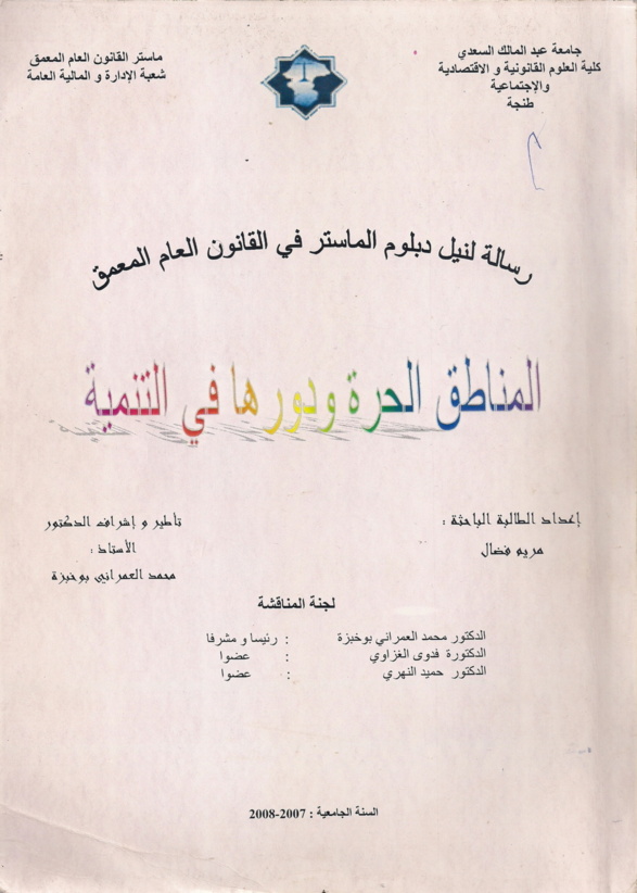 المناطق الحرة و دورها في التنمية المناطق الحرة و دورها في التنمية