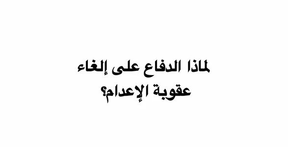 المكتبة المرئية: آراء حول عقوبة الإعدام