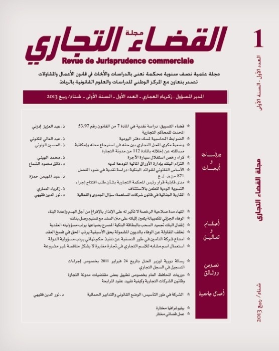 العدد الأول من مجلة القضاء التجاري العدد الأول من مجلة القضاء التجاري