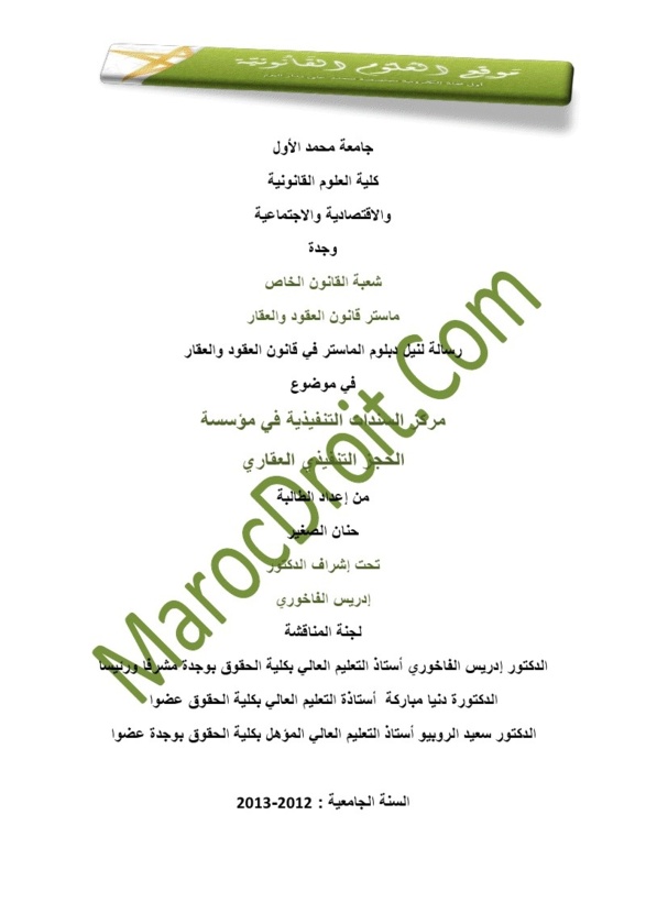 مركز السندات التنفيذية في مؤسسة الحجز التنفيذي العقاري تحت إشراف الدكتور إدريس الفاخوري مركز السندات التنفيذية في مؤسسة الحجز التنفيذي العقاري تحت إشراف الدكتور إدريس الفاخوري